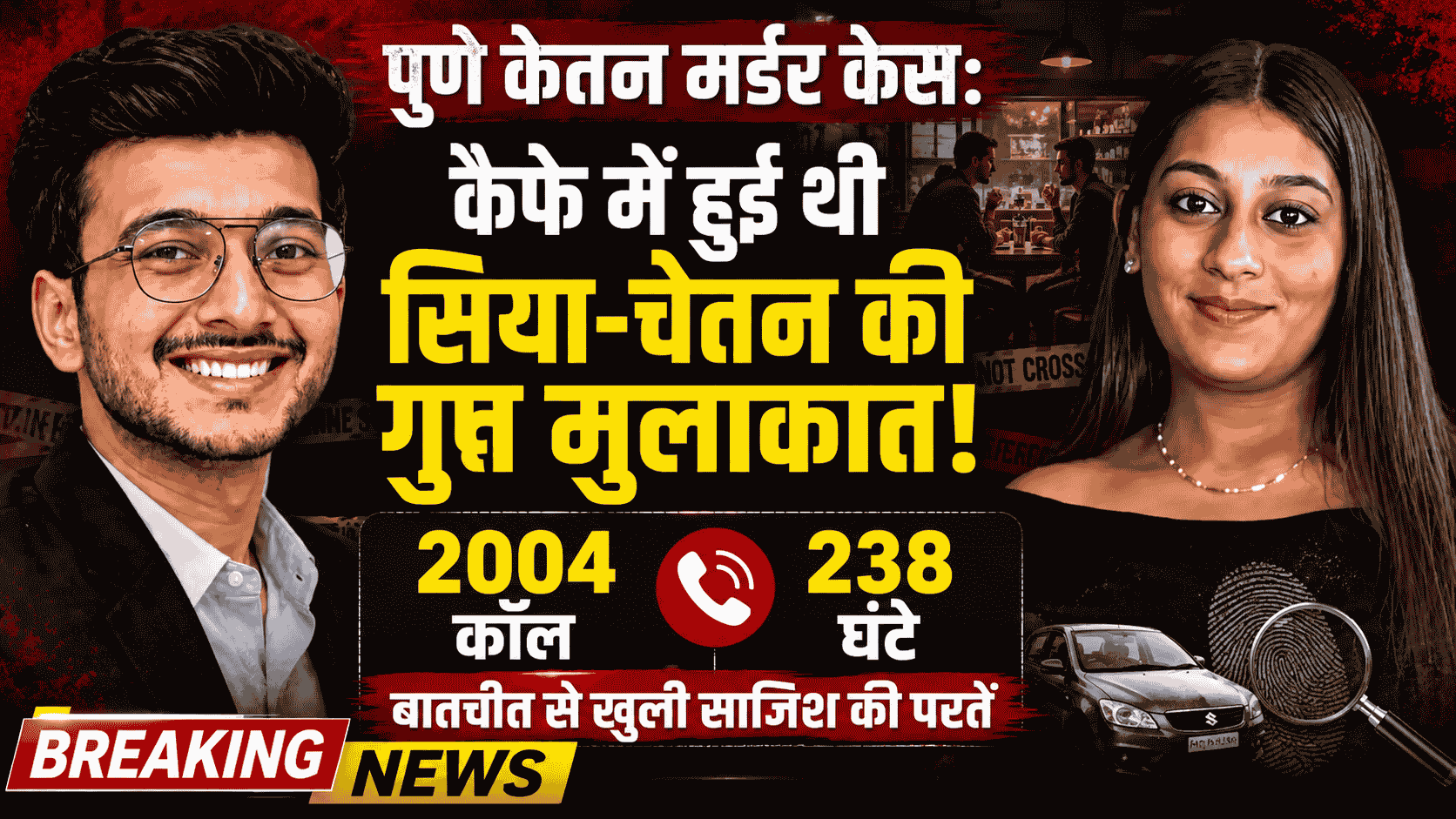 Pune Ketan Murder Case