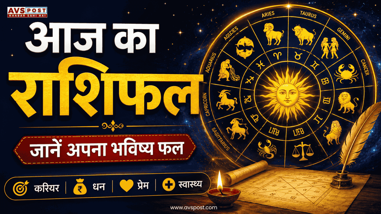Aaj Ka rashifal