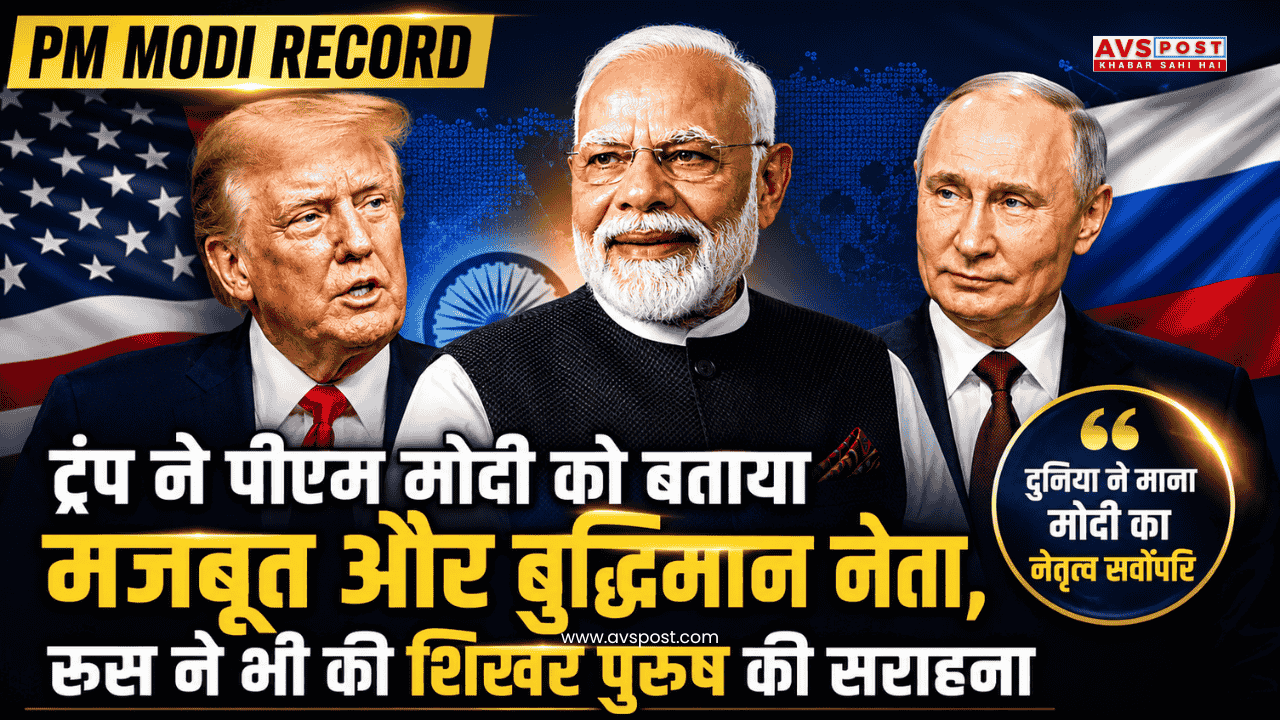 PM Modi Record: Trump calls PM Modi a strong and intelligent leader; Russia also praises the top leader.
