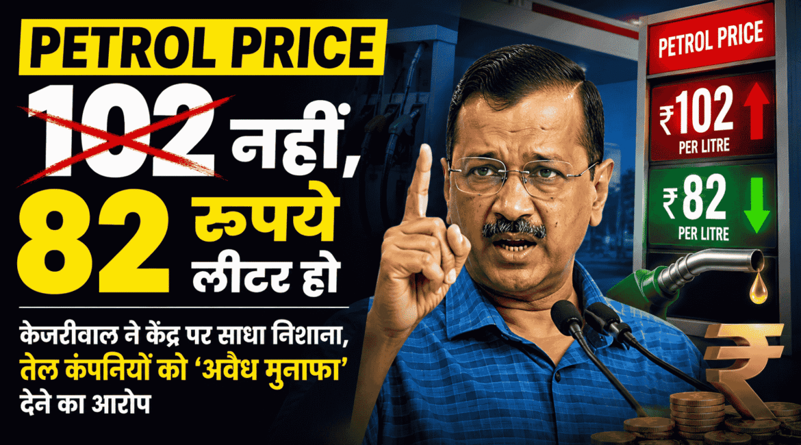 Kejriwal attack on centre petrol price