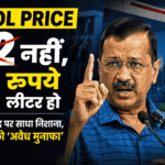 Kejriwal attack on centre petrol price