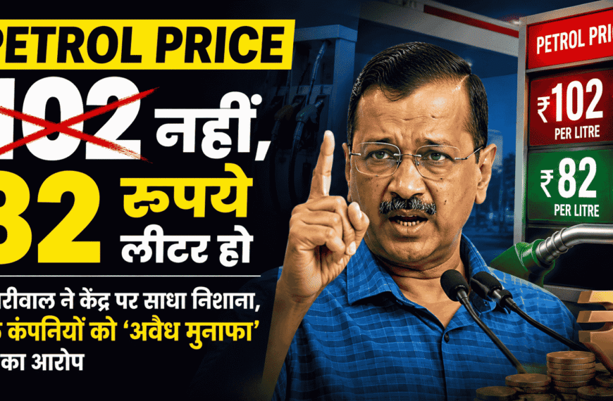 Kejriwal attack on centre petrol price
