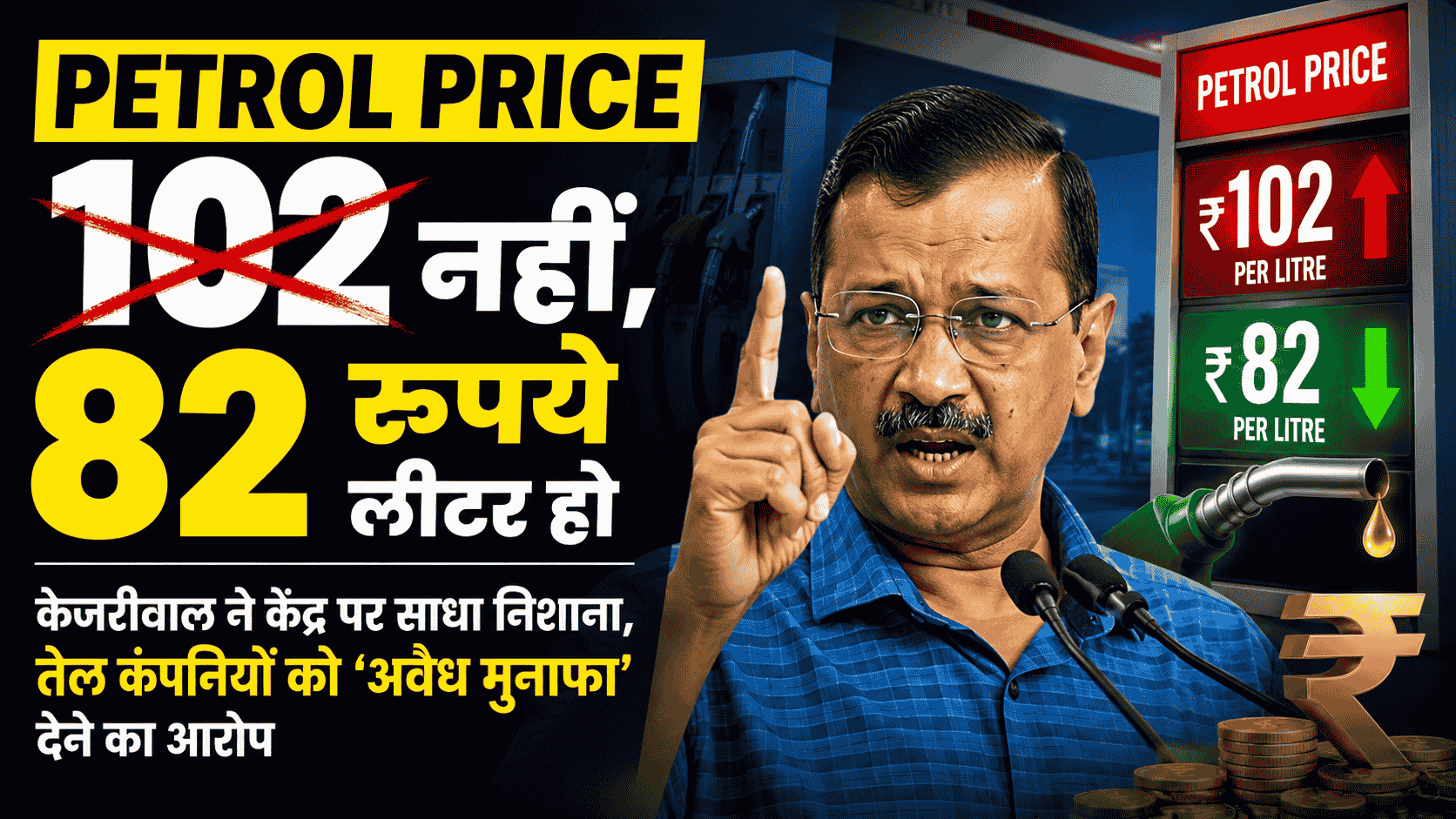 Kejriwal attack on centre petrol price
