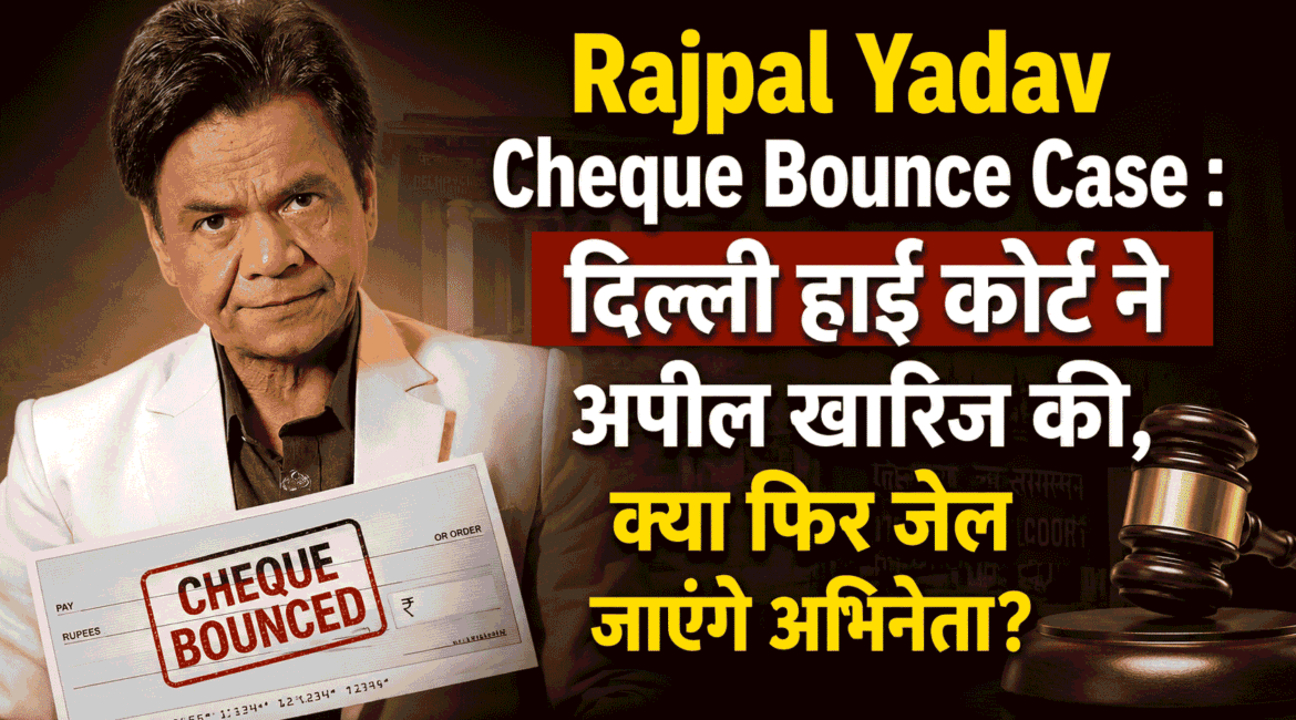 Rajpal Yadav Cheque Bounce Case
