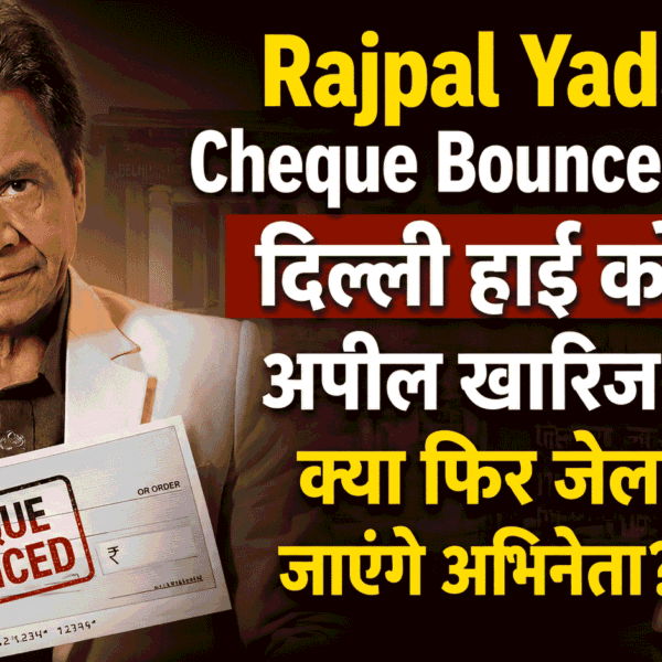 Rajpal Yadav Cheque Bounce Case