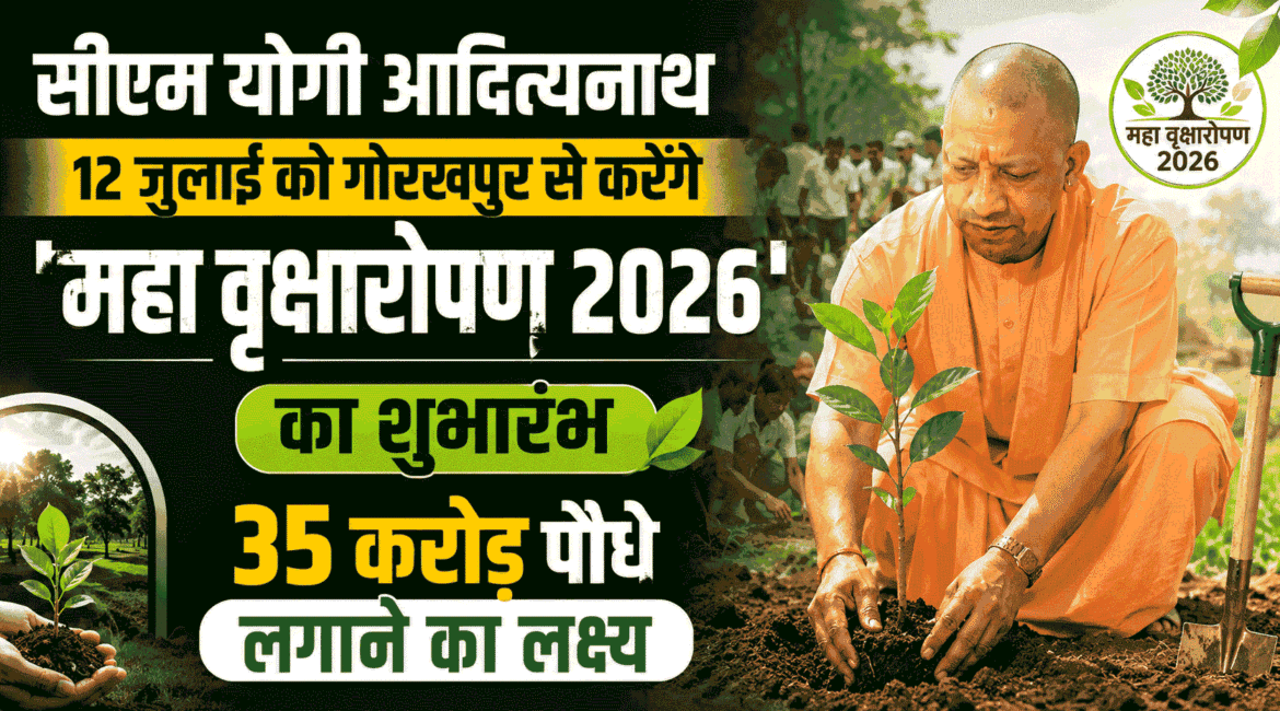 सीएम योगी आदित्यनाथ आज 12 जुलाई को गोरखपुर से करेंगे 'Maha Vriksharopan 2026' का शुभारंभ : 35 करोड़ पौधे लगाने का लक्ष्य