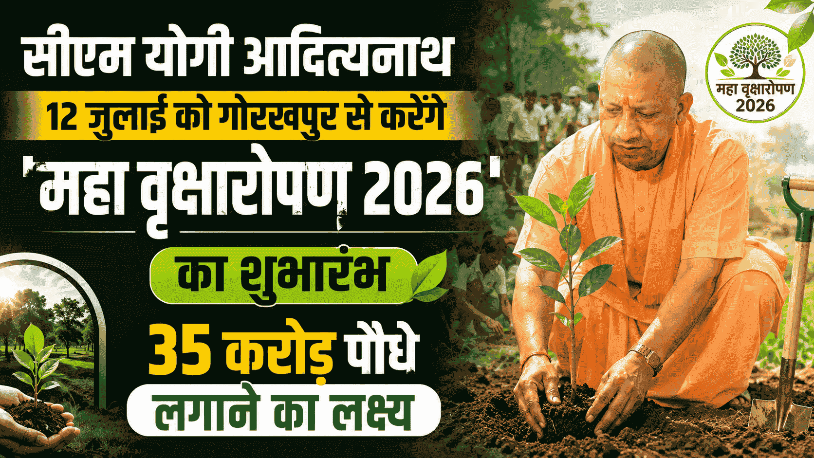सीएम योगी आदित्यनाथ आज 12 जुलाई को गोरखपुर से करेंगे 'Maha Vriksharopan 2026' का शुभारंभ : 35 करोड़ पौधे लगाने का लक्ष्य