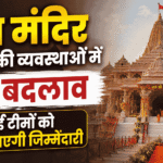 Ram Mandir परिसर की व्यवस्थाओं में बड़ा बदलाव, नई टीमों को सौंपी जाएगी जिम्मेदारी