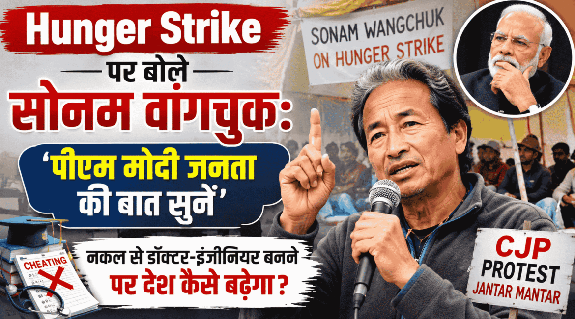 Hunger Strike पर बोले सोनम वांगचुक: 'पीएम मोदी जनता की बात सुनें', नकल से डॉक्टर-इंजीनियर बनने पर देश कैसे बढ़ेगा?