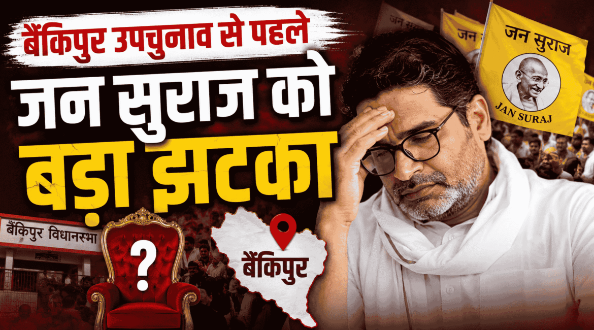 Prashant Kishor Update : Bankipur by-election