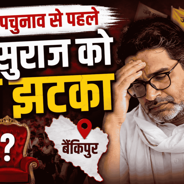 Prashant Kishor Update : Bankipur by-election