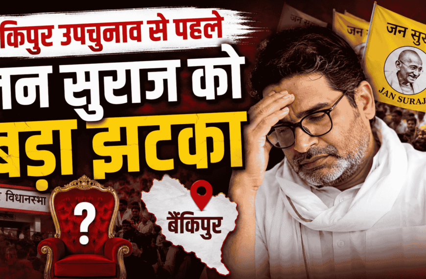 Prashant Kishor Update : Bankipur by-election
