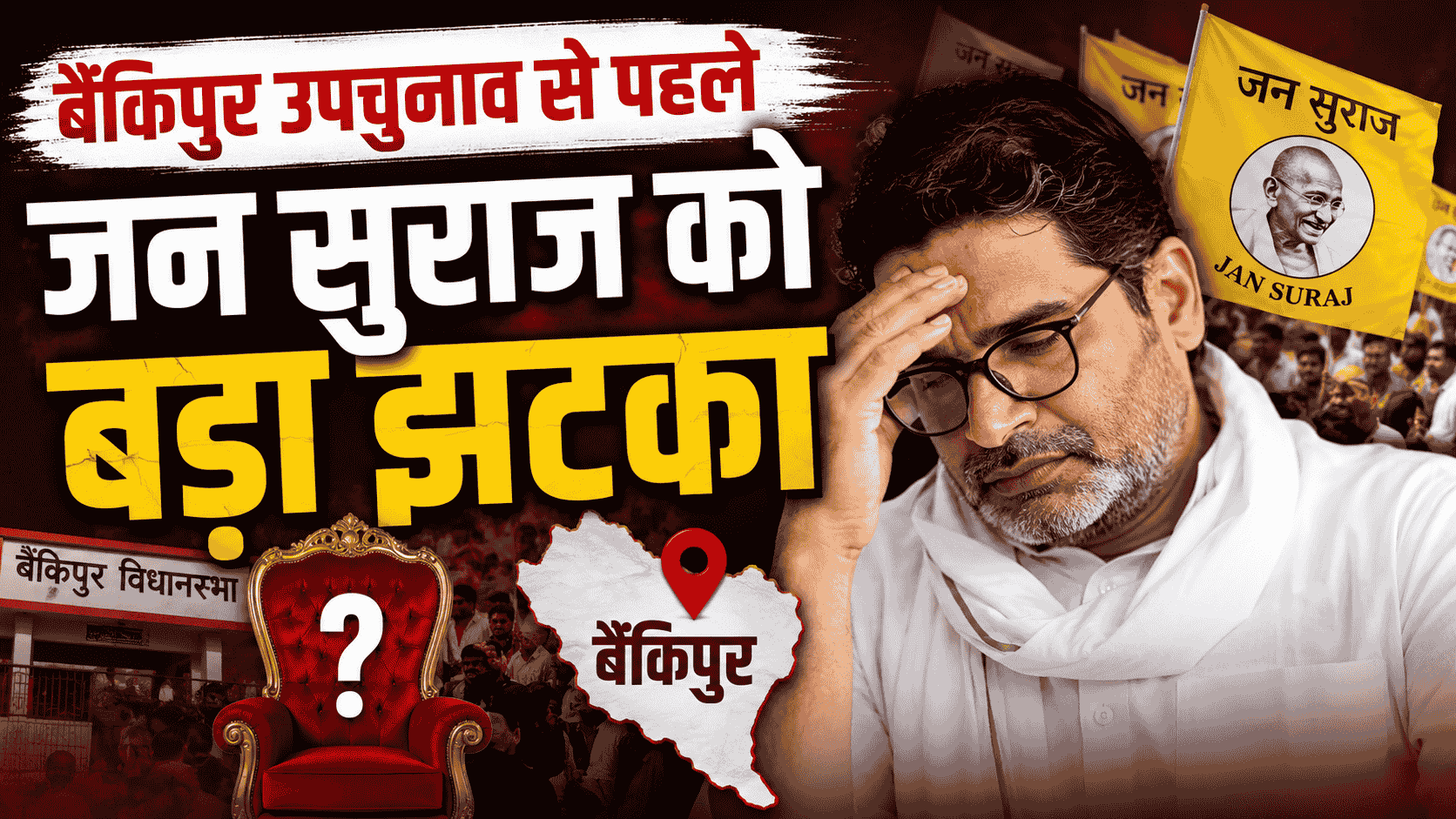 Prashant Kishor Update : Bankipur by-election