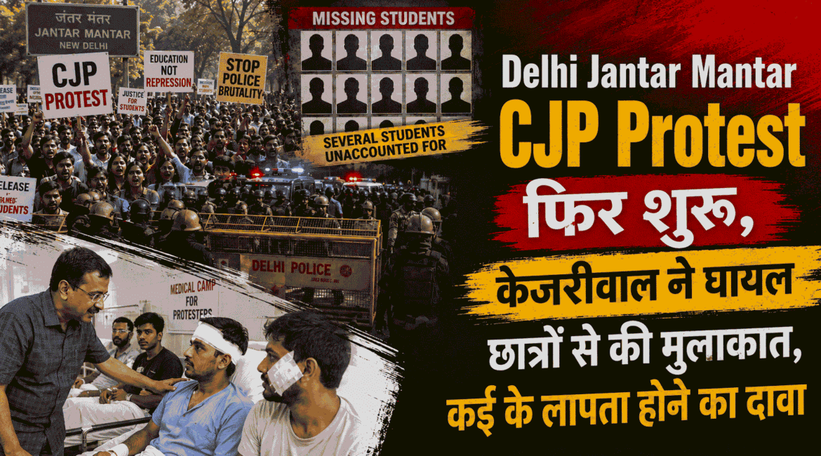 Delhi Jantar Mantar CJP Protest resume ; Kejriwal meets injured students; claims made that several are missing.
