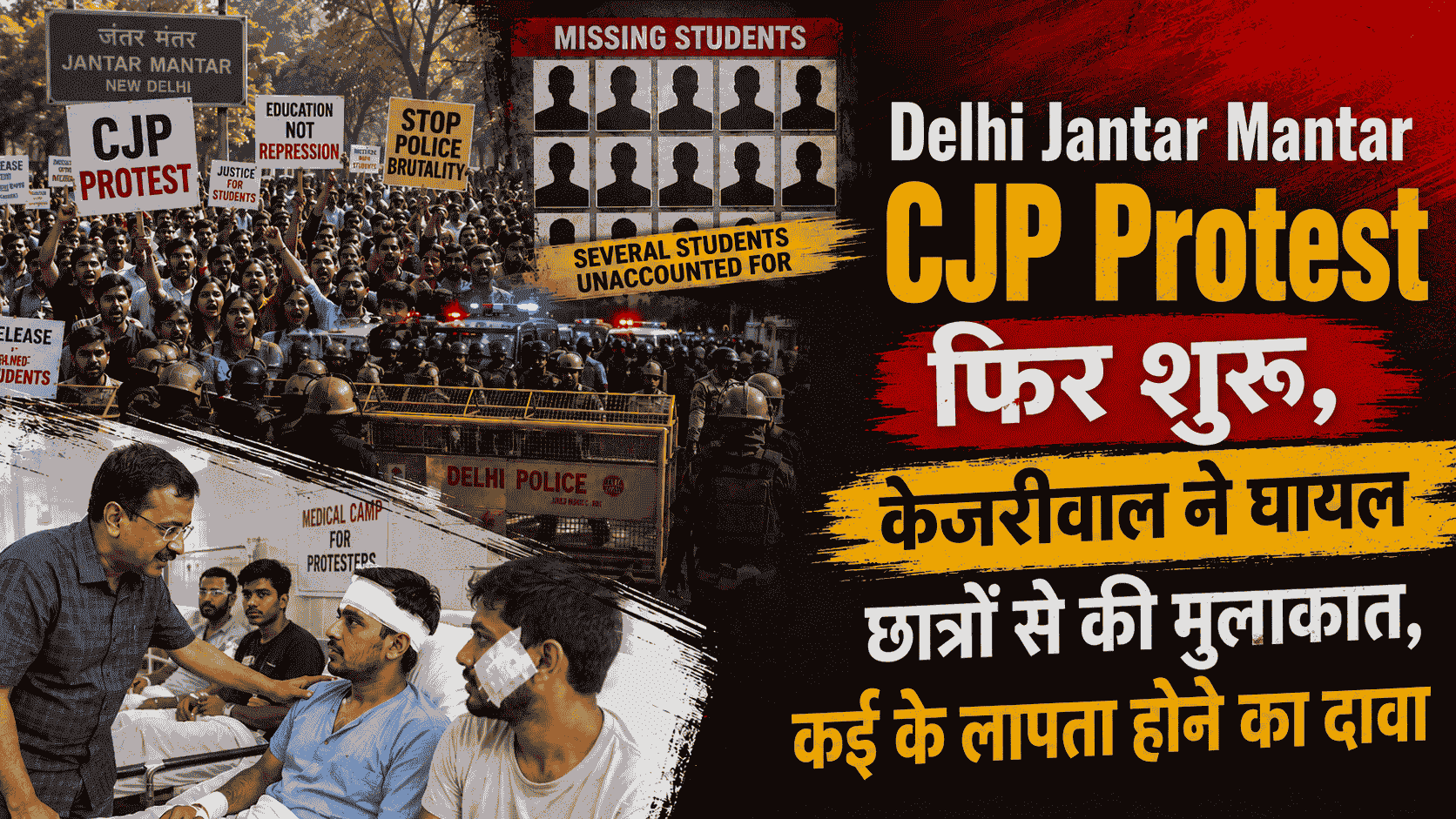 Delhi Jantar Mantar CJP Protest resume ; Kejriwal meets injured students; claims made that several are missing.