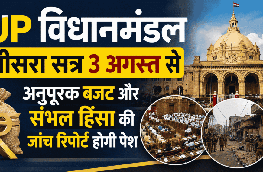 UP Vidhanmandal Third Session
