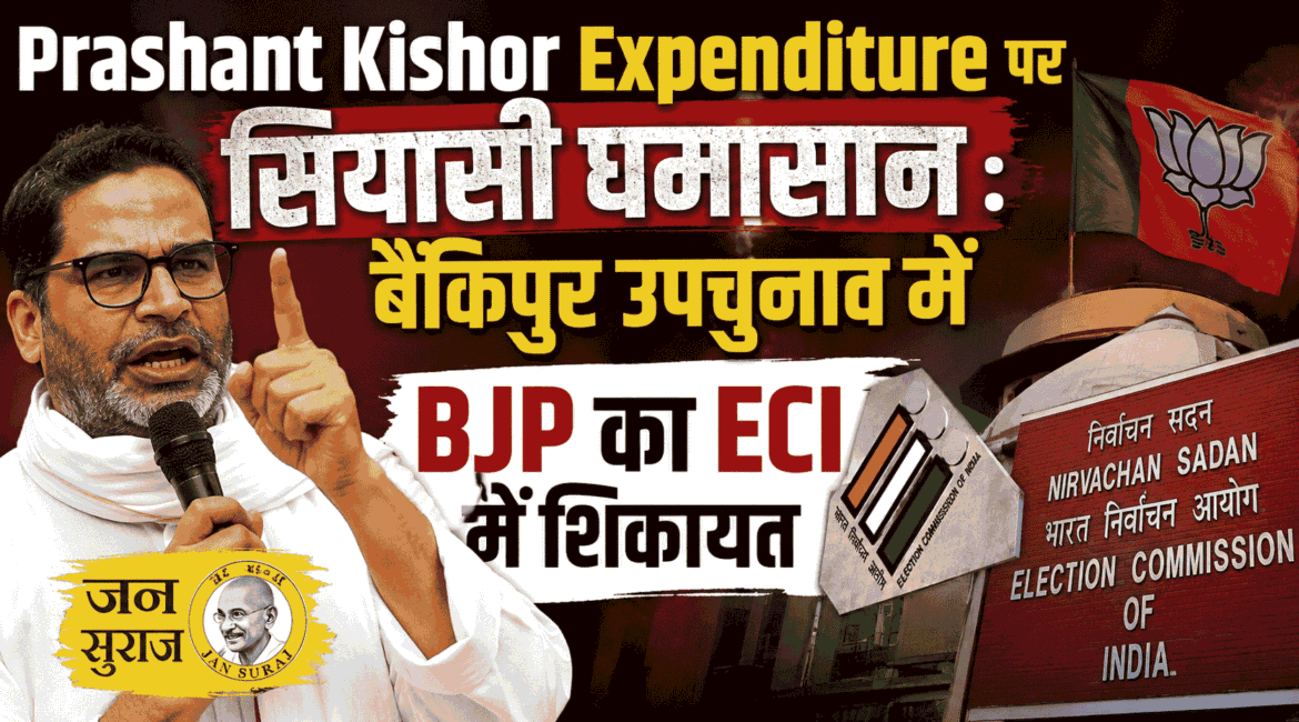 Prashant Kishor Expenditure पर सियासी घमासान : बैंकिपुर उपचुनाव में BJP का ECI में शिकायत