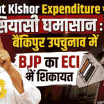 Prashant Kishor Expenditure पर सियासी घमासान : बैंकिपुर उपचुनाव में BJP का ECI में शिकायत