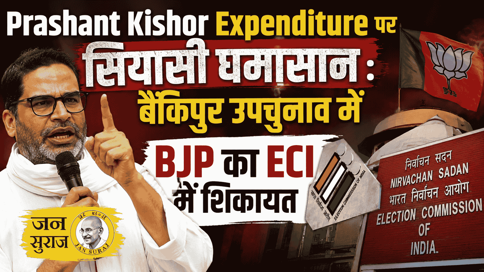 Prashant Kishor Expenditure पर सियासी घमासान : बैंकिपुर उपचुनाव में BJP का ECI में शिकायत