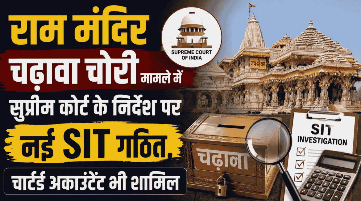 Ram Mandir Chadhava Chori मामले में सुप्रीम कोर्ट के निर्देश पर नई SIT गठित, चार्टर्ड अकाउंटेंट भी शामिल