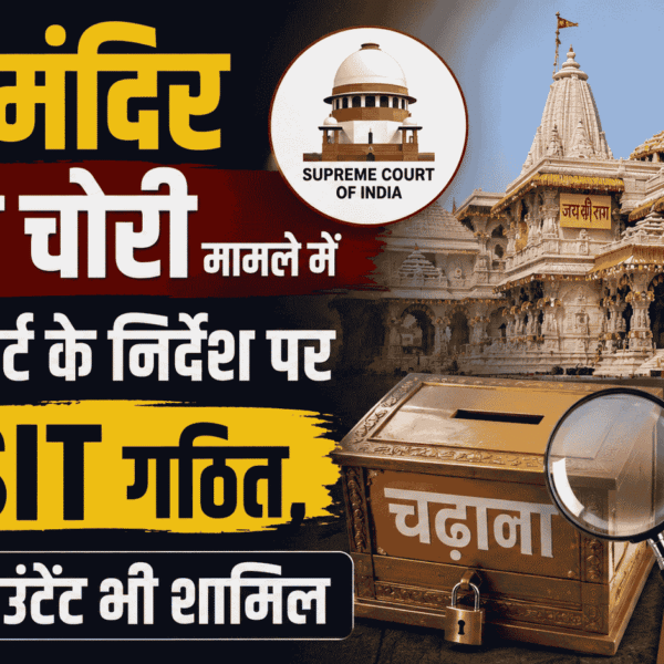 Ram Mandir Chadhava Chori मामले में सुप्रीम कोर्ट के निर्देश पर नई SIT गठित, चार्टर्ड अकाउंटेंट भी शामिल