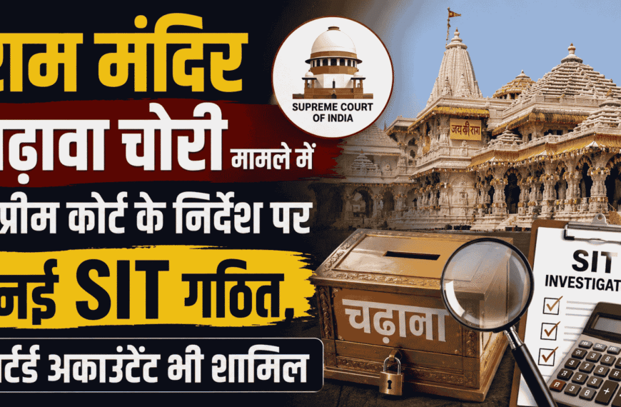 Ram Mandir Chadhava Chori मामले में सुप्रीम कोर्ट के निर्देश पर नई SIT गठित, चार्टर्ड अकाउंटेंट भी शामिल