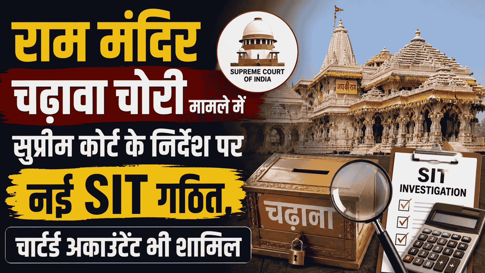 Ram Mandir Chadhava Chori मामले में सुप्रीम कोर्ट के निर्देश पर नई SIT गठित, चार्टर्ड अकाउंटेंट भी शामिल