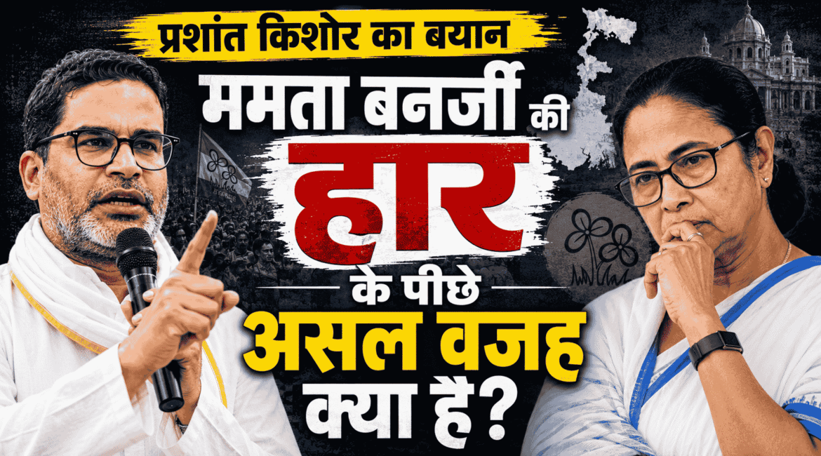 Prashant Kishor on Mamata Banerjee loss : दीदी की हार के पीछे असल वजह क्या है?