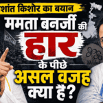 Prashant Kishor on Mamata Banerjee loss : दीदी की हार के पीछे असल वजह क्या है?