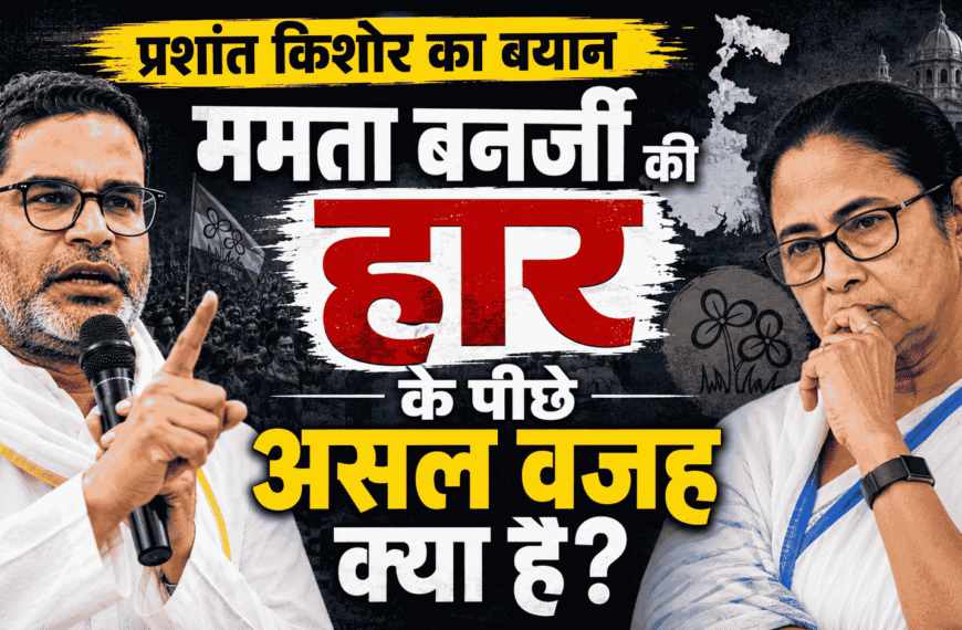 Prashant Kishor on Mamata Banerjee loss : दीदी की हार के पीछे असल वजह क्या है?