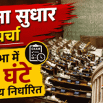 Parliament Exam Reforms Discussion, लोकसभा में छह घंटे का समय निर्धारित