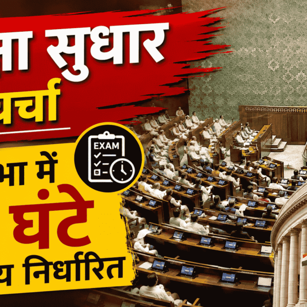 Parliament Exam Reforms Discussion, लोकसभा में छह घंटे का समय निर्धारित