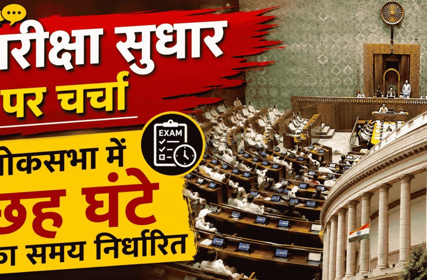 Parliament Exam Reforms Discussion, लोकसभा में छह घंटे का समय निर्धारित