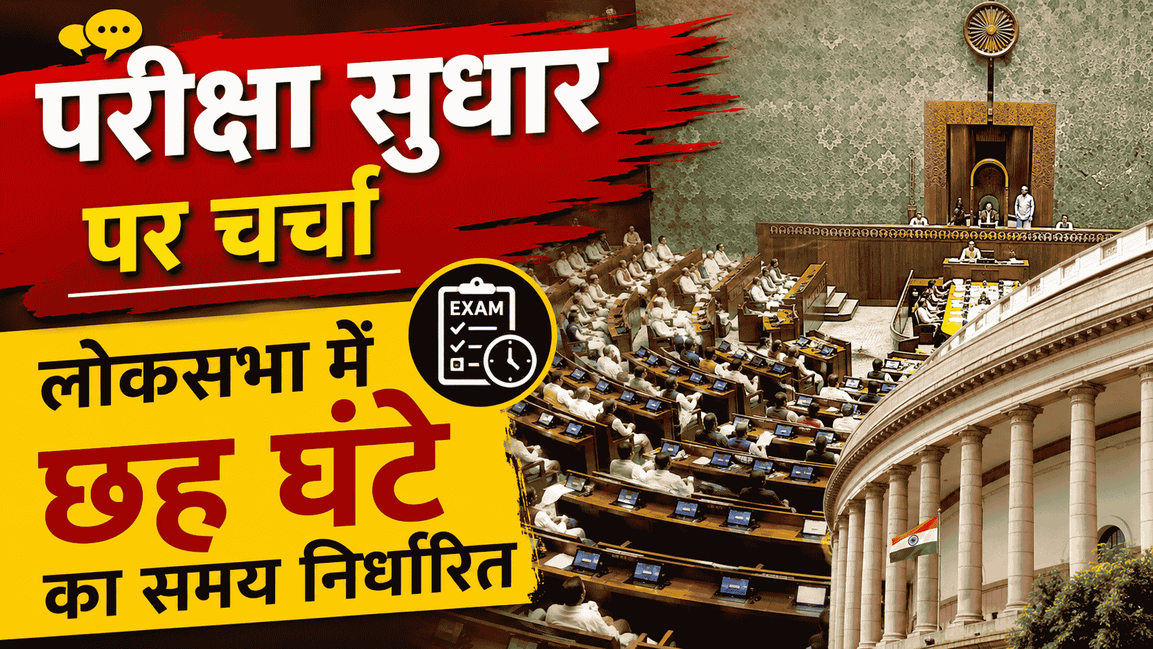 Parliament Exam Reforms Discussion, लोकसभा में छह घंटे का समय निर्धारित