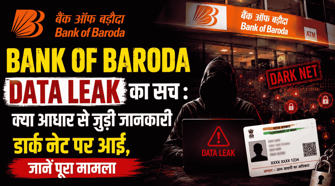 Bank of Baroda Data Leak का सच : क्या आधार से जुड़ी जानकारी डार्क नेट पर आई, जानें पूरा मामला