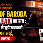 Bank of Baroda Data Leak का सच : क्या आधार से जुड़ी जानकारी डार्क नेट पर आई, जानें पूरा मामला