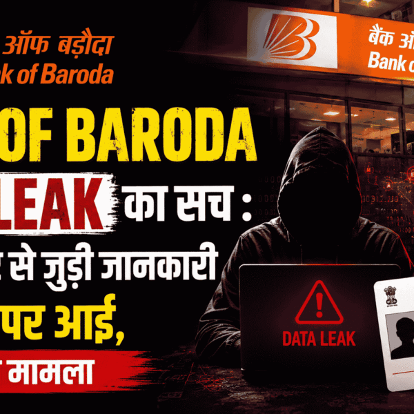 Bank of Baroda Data Leak का सच : क्या आधार से जुड़ी जानकारी डार्क नेट पर आई, जानें पूरा मामला