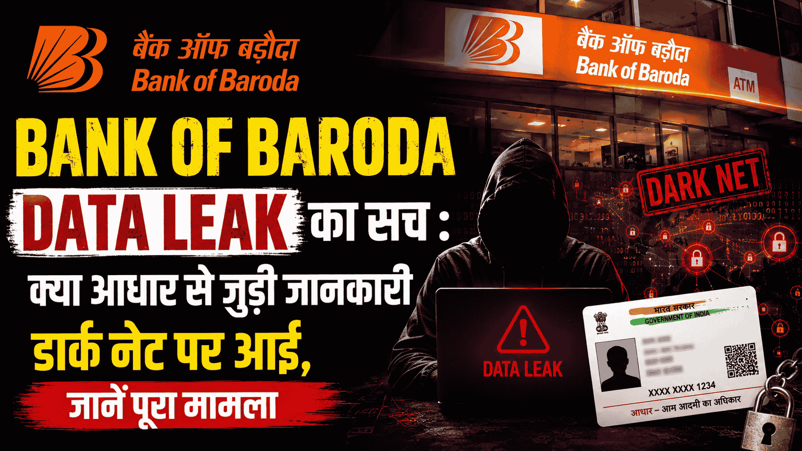 Bank of Baroda Data Leak का सच : क्या आधार से जुड़ी जानकारी डार्क नेट पर आई, जानें पूरा मामला