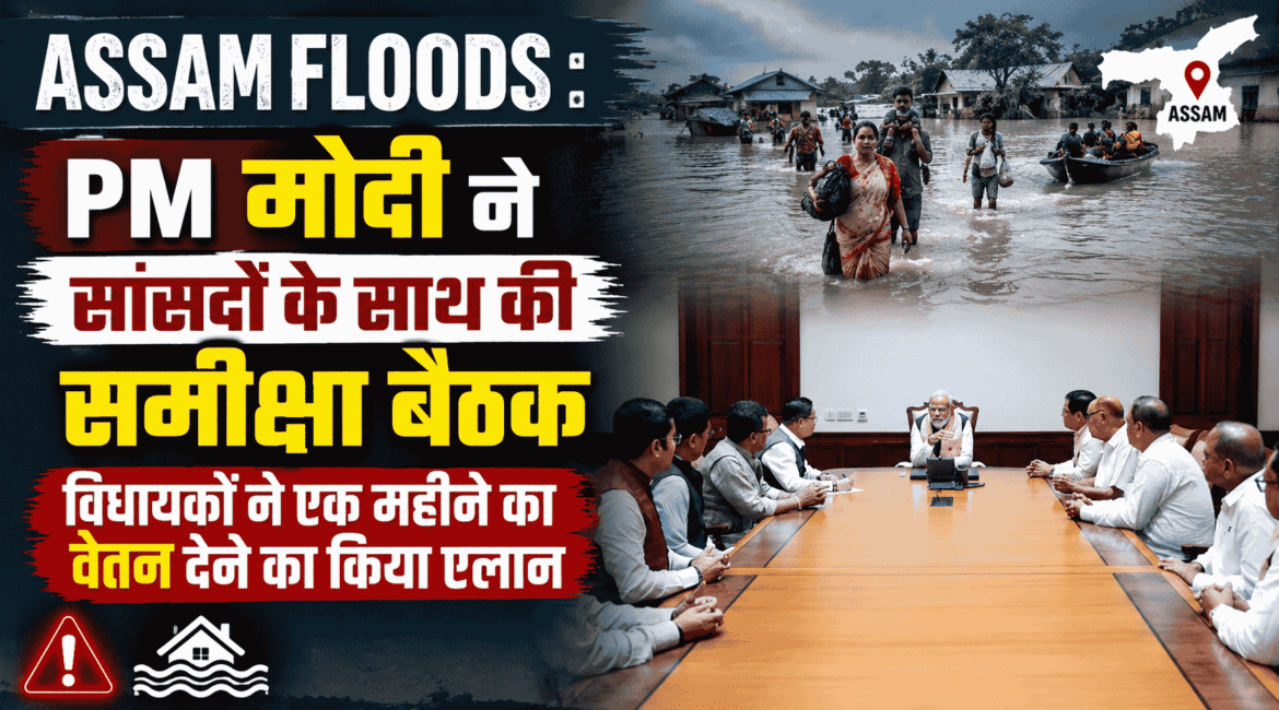 Assam floods : PM मोदी ने सांसदों के साथ की समीक्षा बैठक, विधायकों ने एक महीने का वेतन देने का किया एलान