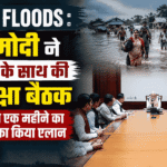 Assam floods : PM मोदी ने सांसदों के साथ की समीक्षा बैठक, विधायकों ने एक महीने का वेतन देने का किया एलान