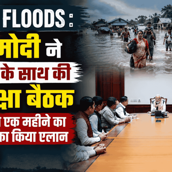 Assam floods : PM मोदी ने सांसदों के साथ की समीक्षा बैठक, विधायकों ने एक महीने का वेतन देने का किया एलान