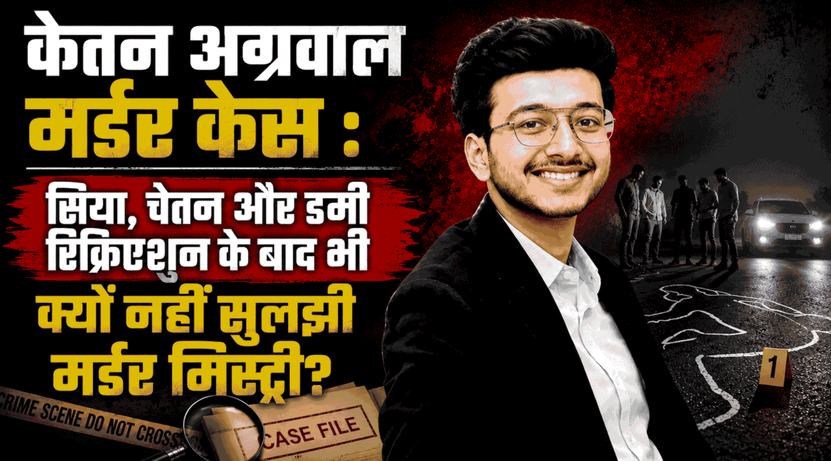 Ketan Agarwal Murder Case