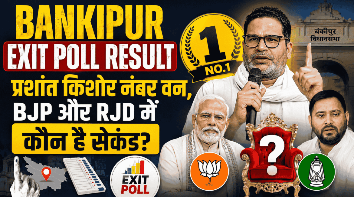 Bankipur Exit Poll Result : प्रशांत किशोर नंबर वन, BJP और RJD में कौन है सेकंड?