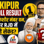 Bankipur Exit Poll Result : प्रशांत किशोर नंबर वन, BJP और RJD में कौन है सेकंड?