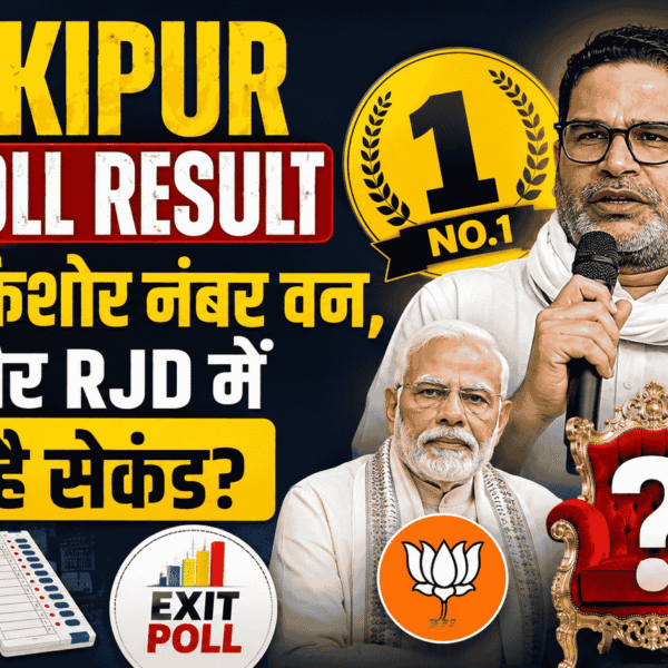Bankipur Exit Poll Result : प्रशांत किशोर नंबर वन, BJP और RJD में कौन है सेकंड?