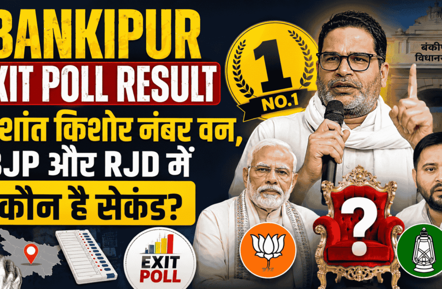 Bankipur Exit Poll Result : प्रशांत किशोर नंबर वन, BJP और RJD में कौन है सेकंड?
