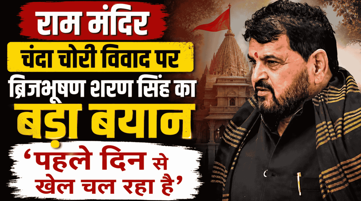 Brij Bhushan's major statement on the Ram Mandir Chanda Chori controversy!