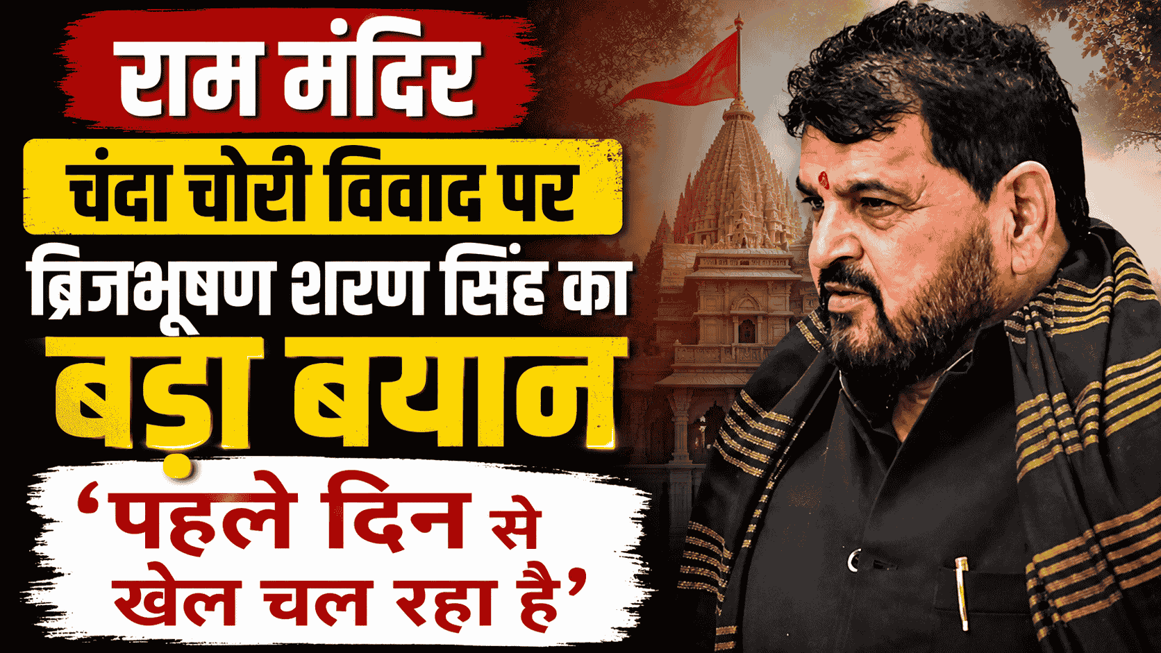 Brij Bhushan's major statement on the Ram Mandir Chanda Chori controversy!