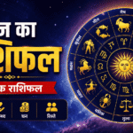 Aaj Ka Rashifal