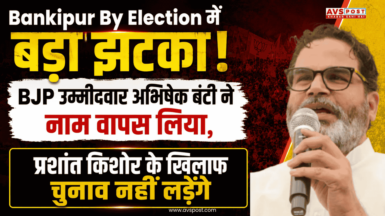 Bankipur By Election ; Prashant Kishor